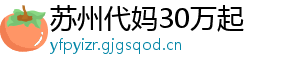 苏州代妈30万起	